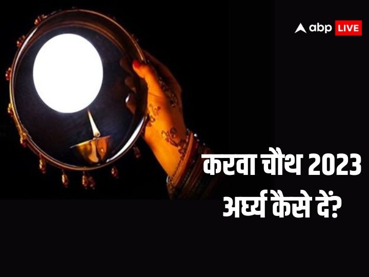 Karwa Chauth 2023 How to offer Arghya to moon on Karva Chauth know