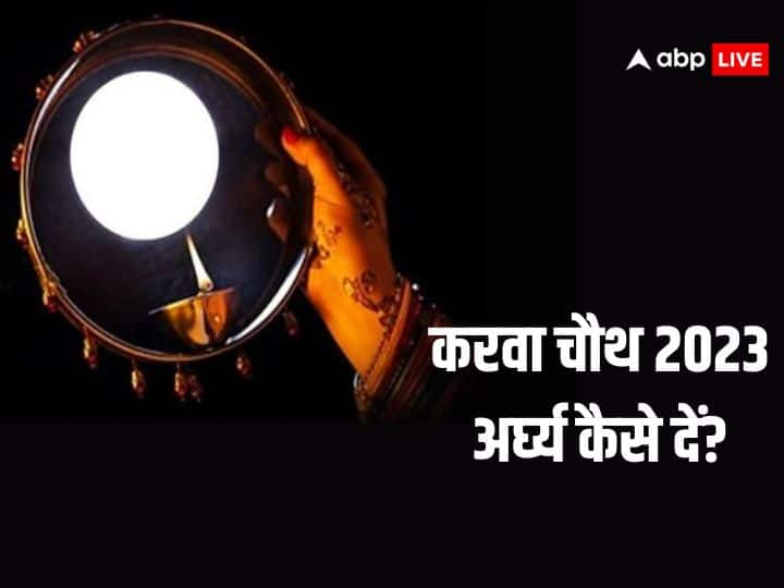 Karwa Chauth 2023: आज 1 नवंबर, बुधवार के दिन मनाया जा रहा है करवाचौथ का पर्व. ये पर्व महिलाओं के लिए खास मायने रखता है. इस दिन चंद्रमा का अर्घ्य देकर व्रत खोला जाता है, जानें अर्घ्य देने की विधि.