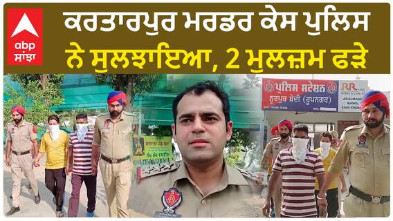 Punjab News। ਕਰਤਾਰਪੁਰ ਮਰਡਰ ਕੇਸ ਪੁਲਿਸ ਨੇ ਸੁਲਝਾਇਆ, 2 ਮੁਲਜ਼ਮ ਫੜੇ