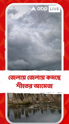শীতের পথে বাধা পশ্চিমী ঝঞ্ঝা, জেলায় জেলায় কমছে শীতের আমেজ