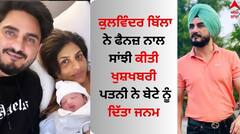 Kulwinder Billa: ਕੁਲਵਿੰਦਰ ਬਿੱਲਾ ਨੇ ਫੈਨਜ਼ ਨਾਲ ਸਾਂਝੀ ਕੀਤੀ ਖੁਸ਼ਖਬਰੀ, ਪਤਨੀ ਨੇ ਬੇਟੇ ਨੂੰ ਦਿੱਤਾ ਜਨਮ