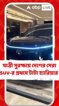 যাত্রী সুরক্ষায় দেশের সেরা সইউভিগুলির মধ্য়ে লিস্টে প্রথমেই টাটা হ্যারিয়ার ফেসলিফ্ট