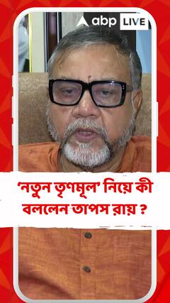 মানুষ যেমনভাবে আমাদের দেখতে চায় সেই কথাটাই অভিষেক বন্দ্যোপাধ্যায় বলেন : তাপস রায়
