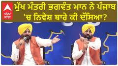 Bhagwant Mann| ਮੁੱਖ ਮੰਤਰੀ ਭਗਵੰਤ ਮਾਨ ਨੇ ਪੰਜਾਬ 'ਚ ਨਿਵੇਸ਼ ਬਾਰੇ ਕੀ ਦੱਸਿਆ ?