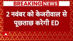 ED Summons Arvind Kejriwal : गिरफ्तारी की तलवार..आधार या निराधार? | ABP News | Matrabhoomi | ABP
