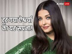 एक्ट्रेस नहीं होतीं तो क्या बनतीं ऐश्वर्या? अभिनेत्री की सोच जानकर आप भी करेंगे सलाम