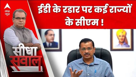 Seedha Sawal : भ्रष्टाचार पर घात,बिछ गई सियासी बिसात । ED summon । Delhi Excise Policy Case | ABP