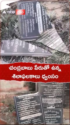 చంద్రబాబు పేరున్న శిలాఫలకాలు ధ్వంసం
