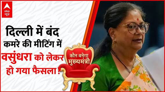 Rajasthan Election 2023: दिल्ली में मीटिंग...वसुंधरा की क्या सेटिंग? | Vasundhara Raje | BJP