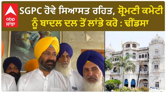 SGPC ਹੋਵੇ ਸਿਆਸਤ ਰਹਿਤ, ਸ਼੍ਰੋਮਣੀ ਕਮੇਟੀ ਨੂੰ ਬਾਦਲ ਦਲ ਤੋਂ ਲਾਂਭੇ ਕਰੋ : Parminder Dhindsa