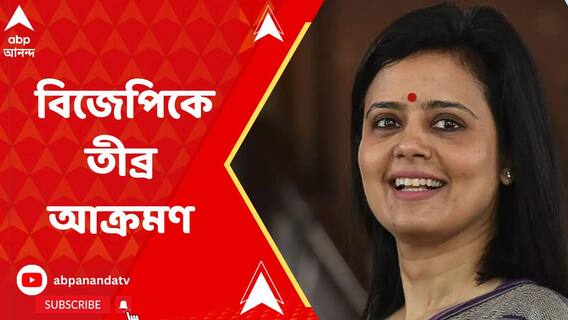 বিজেপিকে তীব্র আক্রমণ করে হুঙ্কার মহুয়া মৈত্রর! কী বললেন তিনি?