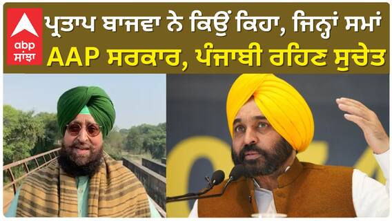Partap Bajwa| ਪ੍ਰਤਾਪ ਬਾਜਵਾ ਨੇ ਕਿਉਂ ਕਿਹਾ, ਜਿਨ੍ਹਾਂ ਸਮਾਂ AAP ਸਰਕਾਰ, ਪੰਜਾਬੀ ਰਹਿਣ ਸੁਚੇਤ
