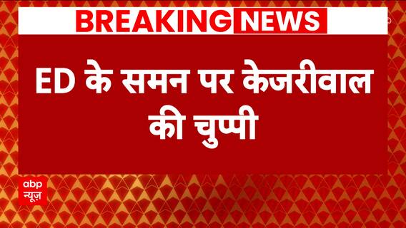 Delhi Excise Policy: Arvind Kejriwal to appear before ED on Nov 2 | ABP News