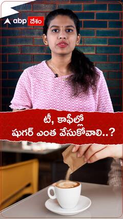 టీ, కాఫీలు ఎక్కువ తాగేవారి కోసమే ఈ వీడియో