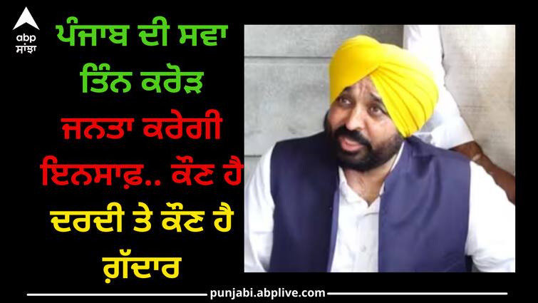 Three and a half crore people of Punjab will do justice.. Who is Dardi and who is traitor: CM Bhagwant Mann Punjab News: ਪੰਜਾਬ ਦੀ ਸਵਾ ਤਿੰਨ ਕਰੋੜ ਜਨਤਾ ਕਰੇਗੀ ਇਨਸਾਫ਼.. ਕੌਣ ਹੈ ਦਰਦੀ ਤੇ ਕੌਣ ਹੈ ਗ਼ੱਦਾਰ: ਸੀਐਮ ਭਗਵੰਤ ਮਾਨ