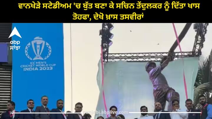 Sachin Tendulkar: ਮੁੰਬਈ ਦੇ ਇਤਿਹਾਸਕ ਵਾਨਖੇੜੇ ਸਟੇਡੀਅਮ ਨੇ ਭਾਰਤ ਦੇ ਸਾਬਕਾ ਦਿੱਗਜ ਖਿਡਾਰੀ ਸਚਿਨ ਤੇਂਦੁਲਕਰ ਨੂੰ ਬਹੁਤ ਹੀ ਖਾਸ ਤੋਹਫੇ ਨਾਲ ਸਨਮਾਨਿਤ ਕੀਤਾ ਹੈ। ਦਰਅਸਲ, ਸਟੇਡੀਅਮ ਵਿੱਚ ਦਿੱਗਜ ਦਾ ਸਟੈਚੂ ਬਣਾਇਆ ਗਿਆ ਹੈ।