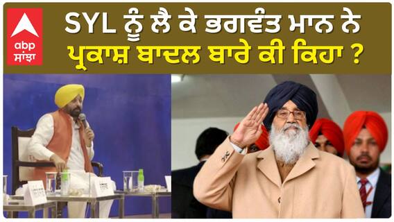 Bhagwant Mann| SYL ਨੂੰ ਲੈ ਕੇ ਭਗਵੰਤ ਮਾਨ ਨੇ ਪ੍ਰਕਾਸ਼ ਬਾਦਲ ਬਾਰੇ ਕੀ ਕਿਹਾ ?