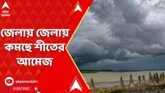 Weather Update: শীতের পথে বাধা পশ্চিমী ঝঞ্ঝা, জেলায় জেলায় কমছে শীতের আমেজ | ABP Ananda Live