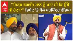 Parminder Dhindsa | ''ਸਿਰਫ਼ ਭਗਵੰਤ ਮਾਨ ਨੂੰ ਪਤਾ ਸੀ ਕਿ ਉੱਥੇ ਕੀ ਹੋਣਾ?'' ਡਿਬੇਟ 'ਤੇ ਬੋਲੇ ਪਰਮਿੰਦਰ ਢੀਂਡਸਾ