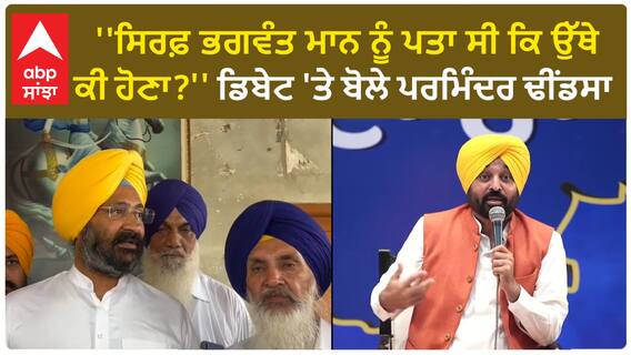 Parminder Dhindsa | ''ਸਿਰਫ਼ ਭਗਵੰਤ ਮਾਨ ਨੂੰ ਪਤਾ ਸੀ ਕਿ ਉੱਥੇ ਕੀ ਹੋਣਾ?'' ਡਿਬੇਟ 'ਤੇ ਬੋਲੇ ਪਰਮਿੰਦਰ ਢੀਂਡਸਾ