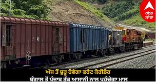 EDFC: ਅੱਜ ਤੋਂ ਸ਼ੁਰੂ ਹੋਵੇਗਾ ਫਰੇਟ ਕੋਰੀਡੋਰ, ਬੰਗਾਲ ਤੋਂ ਪੰਜਾਬ ਤੱਕ ਆਸਾਨੀ ਨਾਲ ਪਹੁੰਚੇਗਾ ਮਾਲ, ਜਾਣੋ ਇਸ ਨਾਲ ਜੁੜੀਆਂ ਅਹਿਮਾਂ ਗੱਲਾਂ