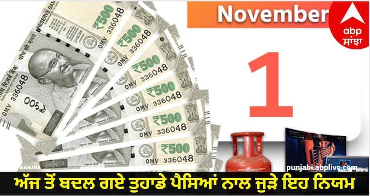 from lpg price to atf price bank holidays these money changes will affect you from 1 november 2023 know details Rules Changed from 1 Nov 2023: ਅੱਜ ਤੋਂ ਬਦਲ ਜਾਣਗੇ ਤੁਹਾਡੇ ਪੈਸਿਆਂ ਨਾਲ ਜੁੜੇ ਇਹ ਨਿਯਮ, ਤਿਉਹਾਰੀ ਸੀਜ਼ਨ 'ਚ ਇਸ ਦਾ ਲੋਕਾਂ 'ਤੇ ਪਵੇਗਾ ਸਿੱਧਾ ਅਸਰ