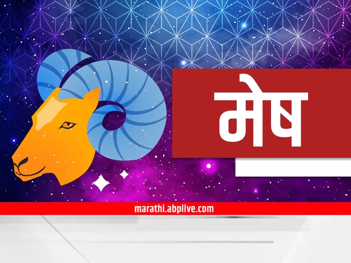 Aries Horoscope Today 2 November 2023 astrology prediction in marathi rashi bhavishya Aries Horoscope Today 2 November 2023: शेअर मार्केटमधून मिळेल चांगला नफा; कुटुंबात नांदेल सुख-शांति, पाहा मेष राशीचं आजचं राशीभविष्य
