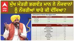 Bhagwant Mann| ਮੁੱਖ ਮੰਤਰੀ ਭਗਵੰਤ ਮਾਨ ਨੇ ਨੌਜਵਾਨਾਂ ਨੂੰ ਨੌਕਰੀਆਂ ਬਾਰੇ ਕੀ ਦੱਸਿਆ ?