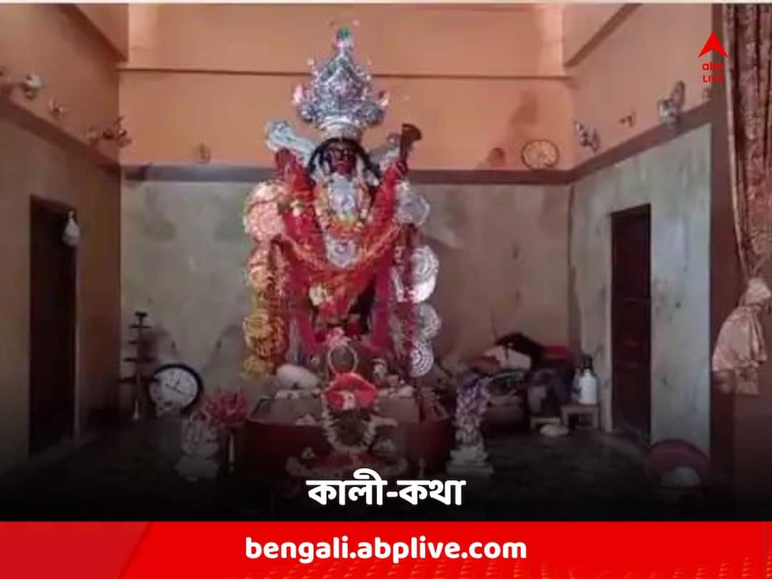 Purba Burdwan : Get to know history of Burdwan Kamalakanta Kali Puja Kali Puja 2023: বর্ধমানের মহারাজকে 'অমাবস্যায় চাঁদ দেখিয়েছিলেন' সাধক কমলাকান্ত !