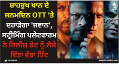 Shah Rukh Khan: ਸ਼ਾਹਰੁਖ ਖਾਨ ਦੇ ਜਨਮਦਿਨ OTT 'ਤੇ ਦਹਾੜੇਗਾ 'ਜਵਾਨ', ਸਟ੍ਰੀਮਿੰਗ ਪਲੇਟਫਾਰਮ ਨੇ ਰਿਲੀਜ਼ ਡੇਟ ਨੂੰ ਲੈਕੇ ਦਿੱਤਾ ਵੱਡਾ ਹਿੰਟ