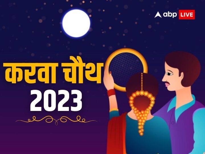 Karwa Chauth 2023 moonrise time and importance know upay if not visible moon in sky on karva chauth Karwa Chauth 2023: चांद के दीदार बिना अधूरा है करवा चौथ, किसी कारण न दिखे चांद तो कैसे करें पूजा और पारण, जानें