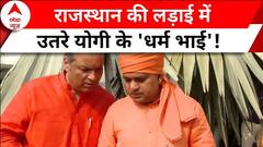Rajasthan की लड़ाई हुई दिलचस्प, BJP को जीत दिलाने के लिए मैदान में उतरे Yogi के 'धर्म भाई'!