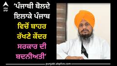 Punjab news: ਪੰਜਾਬੀ ਬੋਲਦੇ ਇਲਾਕੇ ਪੰਜਾਬ ਵਿਚੋਂ ਬਾਹਰ ਰੱਖਣੇ ਕੇਂਦਰ ਸਰਕਾਰ ਦੀ ਬਦਨੀਅਤੀ - ਗਿਆਨੀ ਹਰਪ੍ਰੀਤ ਸਿੰਘ