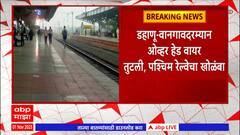 Western Local Railway : Dahanu ते Wangaon दरम्यान ओव्हरहेड वायर तुटल्यानं वाहतूक विस्कळीत