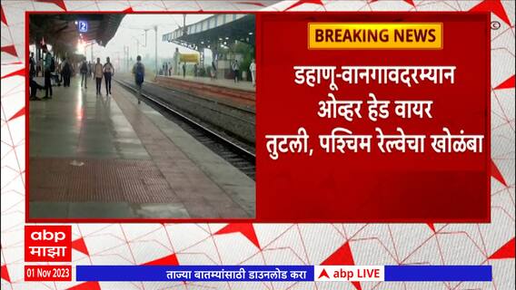 Western Local Railway : Dahanu ते Wangaon दरम्यान ओव्हरहेड वायर तुटल्यानं वाहतूक विस्कळीत