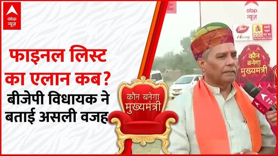 Rajasthan Election 2023: BJP Final List का क्यों नहीं कर रही है एलान? विधायक ने बताया कारण