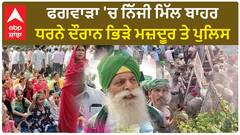 Punjab News। JCT ਮਿੱਲ ਦੇ ਬਾਹਰ ਧਰਨਾ ਦੇ ਰਹੇ ਮਜ਼ਦੂਰਾਂ ਤੇ ਪੁਲਿਸ ਵਿਚਾਲੇ ਝੜਪ