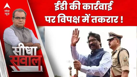 Seedha Sawal : ED की कार्रवाई पर विपक्ष में तकरार ! । ED। Delhi Excise Policy Case | ABP News