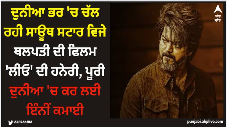 leo-worldwide-box-office-collection-day-12-vijay-thalapathy-film-earned-543-crores-in-12-days Leo: ਦੁਨੀਆ ਭਰ 'ਚ ਚੱਲ ਰਹੀ ਸਾਊਥ ਸਟਾਰ ਵਿਜੇ ਥਲਪਤੀ ਦੀ ਫਿਲਮ 'ਲੀਓ' ਦੀ ਹਨੇਰੀ, ਪੂਰੀ ਦੁਨੀਆ 'ਚ ਕਰ ਲਈ ਇੰਨੀਂ ਕਮਾਈ