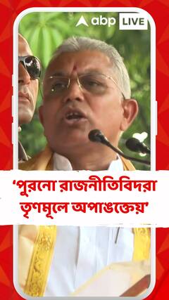 শোভনদেবের মতো পুরনো রাজনীতিবিদরা তৃণমূলে অপাঙক্তেয়: দিলীপ ঘোষ
