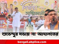 'পদপিষ্ট হলে কে দায়িত্ব নেবে?', পুলিশের পর শুভেন্দুর সভায় 'না' আদালতের
