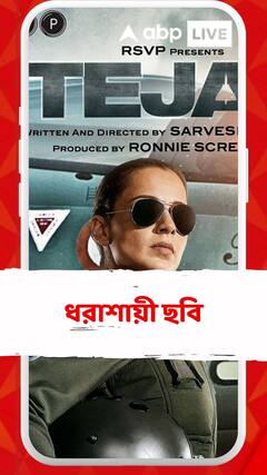 Tejas Movie: মুক্তির প্রথম সপ্তাহেই ধরাশায়ী কঙ্গনার ছবি !