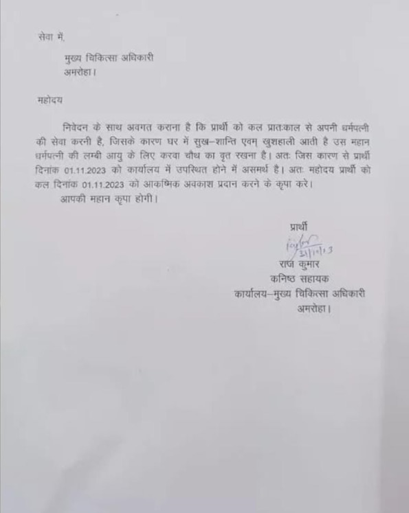 UP: 'अपनी धर्मपत्नी की सेवा करनी है', करवा चौथ पर पति ने मांगी छुट्टी, सोशल मीडिया पर लेटर वायरल