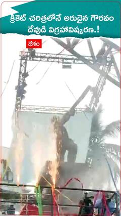 క్రికెట్ చరిత్రలో అరుదైన ఘట్టం..దేవుడి విగ్రహావిష్కరణ.!