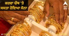Gold Price Today: ਕਰਵਾ ਚੌਥ 'ਤੇ ਸਸਤਾ ਹੋਇਆ ਸੋਨਾ, ਚਾਂਦੀ ਦੀ ਵੀ ਘਟੀ ਕੀਮਤ, ਹੱਥੋਂ ਨਾ ਜਾਣ ਦਿਓ ਖਰੀਦਾਰੀ ਦਾ ਮੌਕਾ