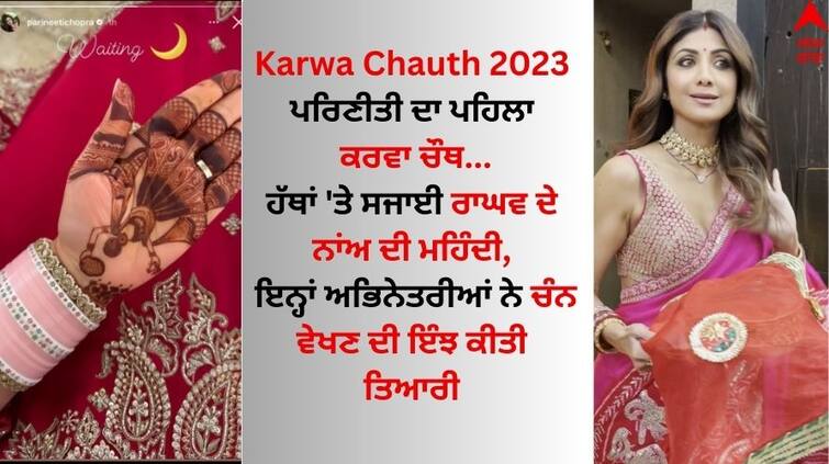 karwa-chauth-2023-shilpa-shetty- kiara-advani-parineeti-chopra-hot-bollywood-actress-celebrated-festival see pics Karwa Chauth 2023: ਕਰਵਾ ਚੌਥ ਮੌਕੇ ਪਰਿਣੀਤੀ ਨੇ ਰਾਘਵ ਚੱਢਾ ਦੇ ਨਾਂਅ ਦੀ ਲਗਾਈ ਮਹਿੰਦੀ, ਇਨ੍ਹਾਂ ਅਭਿਨੇਤਰੀਆਂ ਨੇ ਚੰਨ ਵੇਖਣ ਦੀ ਇੰਝ ਕੀਤੀ ਤਿਆਰੀ