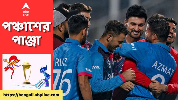 How can Afghanistan Cricket Team qualify for the semi finals of ODI World Cup 2023, know details ODI World Cup 2023: কোন পথে বিশ্বকাপের সেমিফাইনালে পৌঁছবে আফগানিস্তান?