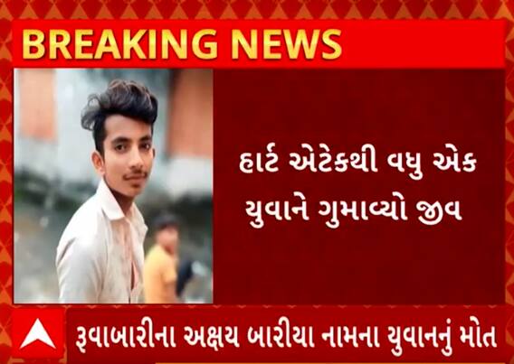 Dahod Heart Attack | માત્ર 19 વર્ષના યુવકને આવ્યો હાર્ટ અટેક અને થયું મોત , જુઓ વીડિયો