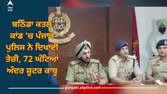 Bathinda Murder Case: ਬਠਿੰਡਾ ਕਤਲ ਕਾਂਡ 'ਚ ਪੰਜਾਬ ਪੁਲਿਸ ਨੇ ਦਿਖਾਈ ਤੇਜ਼ੀ, 72 ਘੰਟਿਆਂ ਅੰਦਰ ਸ਼ੂਟਰ ਕਾਬੂ