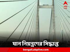 Second Hooghly Bridge: দ্বিতীয় হুগলি সেতুতে যান নিয়ন্ত্রণ, বিকল্প কোন পথ ধরবেন?